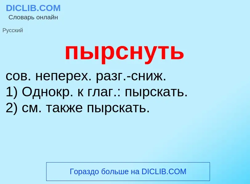 ¿Qué es пырснуть? - significado y definición