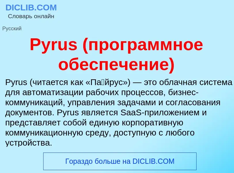 ¿Qué es Pyrus (программное обеспечение)? - significado y definición