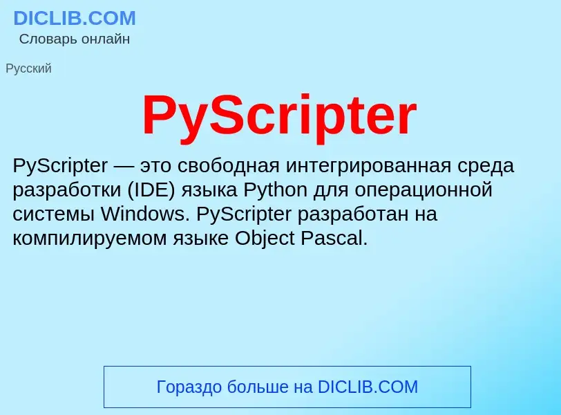 Τι είναι PyScripter - ορισμός