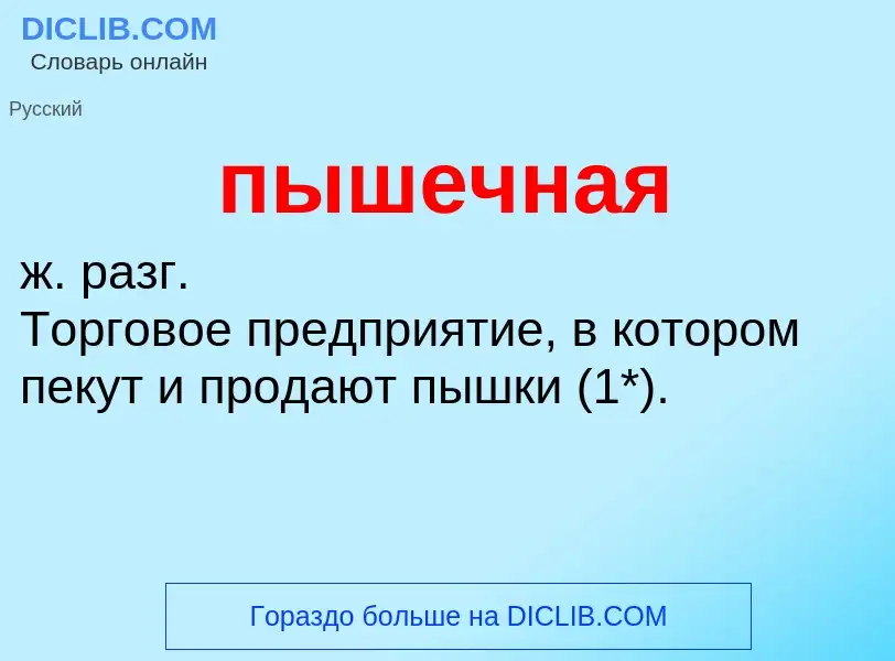 ¿Qué es пышечная? - significado y definición