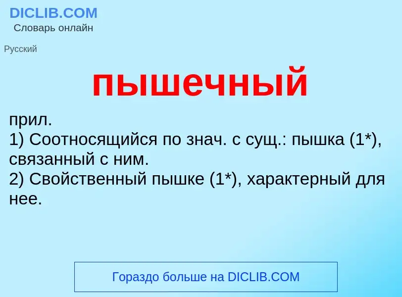 ¿Qué es пышечный? - significado y definición