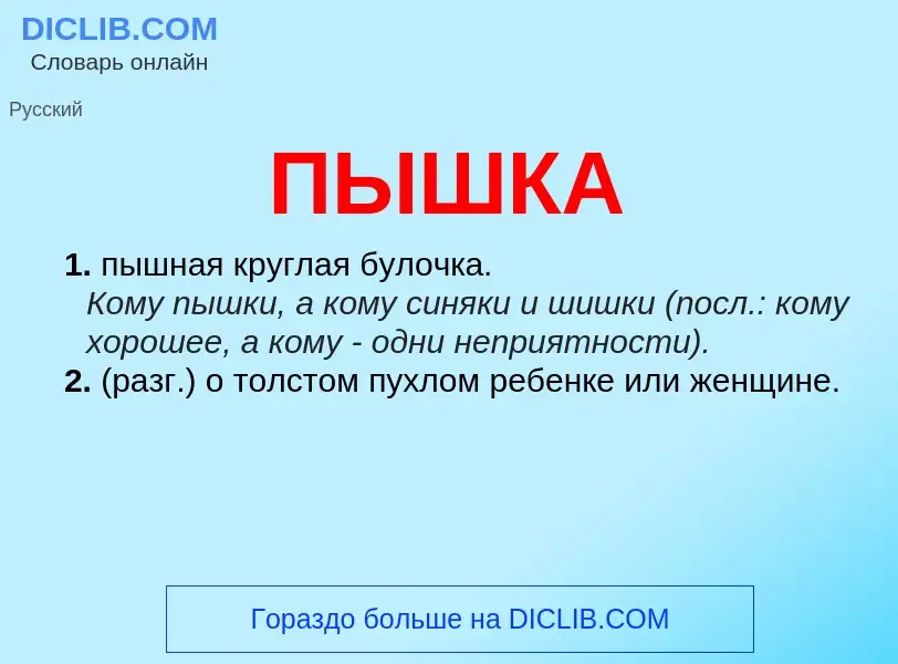 Wat is ПЫШКА - definition