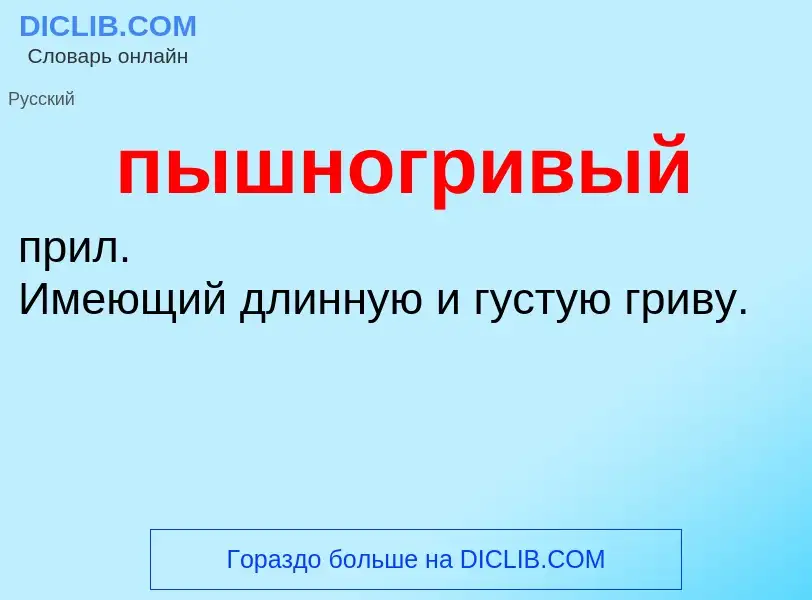 ¿Qué es пышногривый? - significado y definición