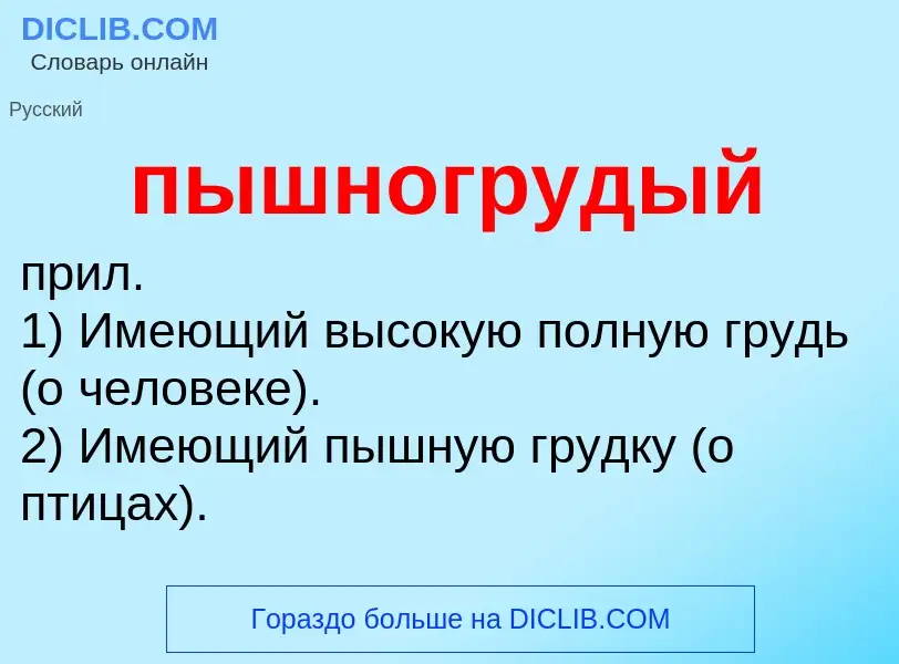 Τι είναι пышногрудый - ορισμός