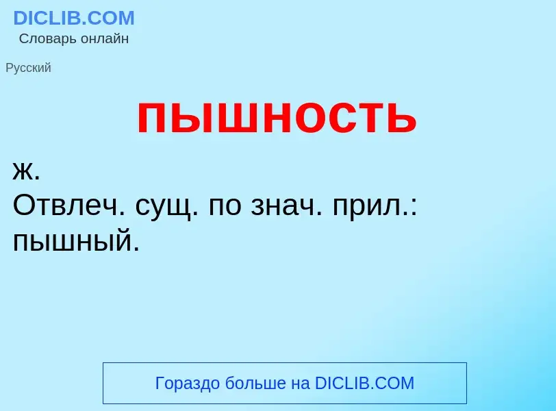 Τι είναι пышность - ορισμός