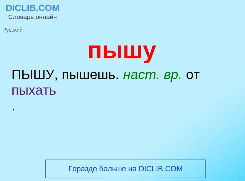 Τι είναι пышу - ορισμός