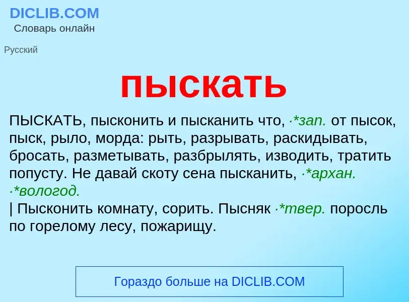 Τι είναι пыскать - ορισμός