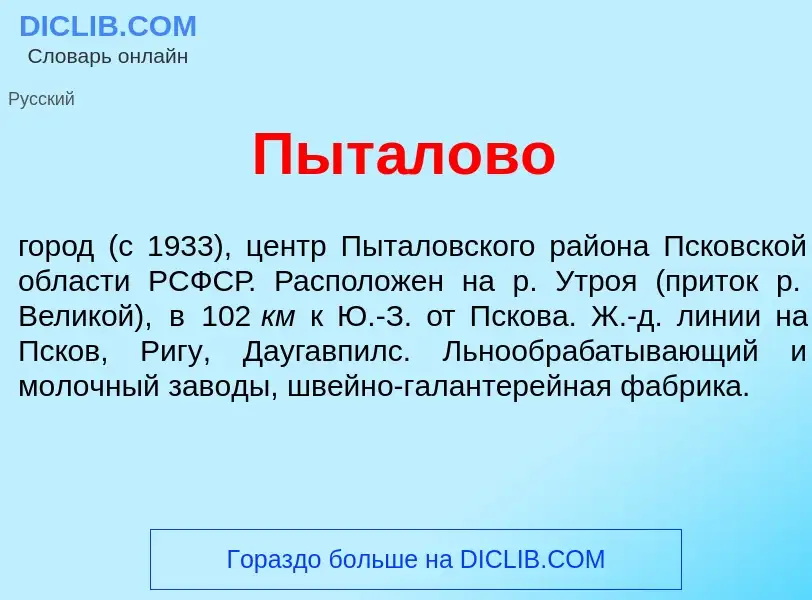 Что такое Пыт<font color="red">а</font>лово - определение