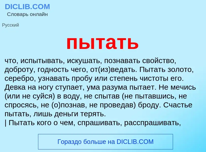 Wat is пытать - definition