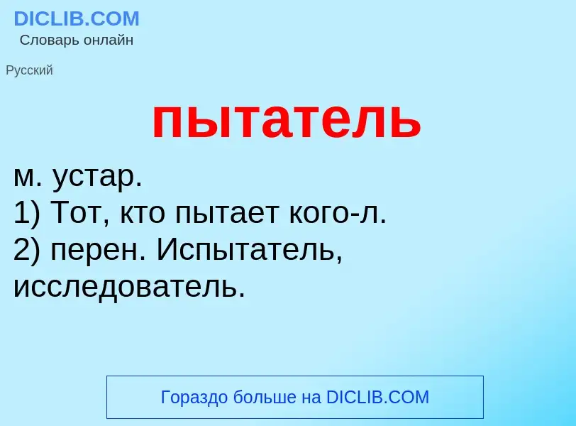 ¿Qué es пытатель? - significado y definición