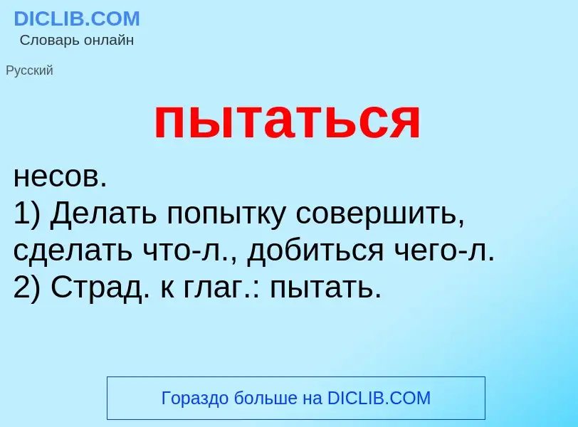 What is пытаться - definition