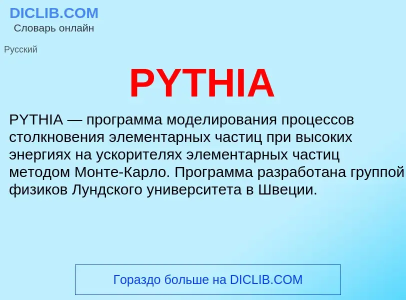 Что такое PYTHIA - определение