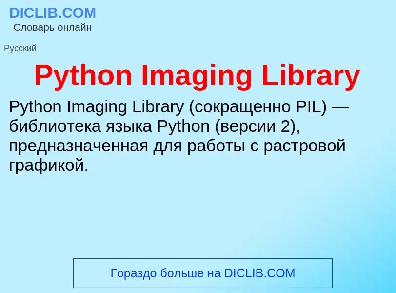 Что такое Python Imaging Library - определение