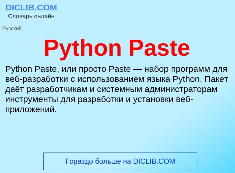 Τι είναι Python Paste - ορισμός