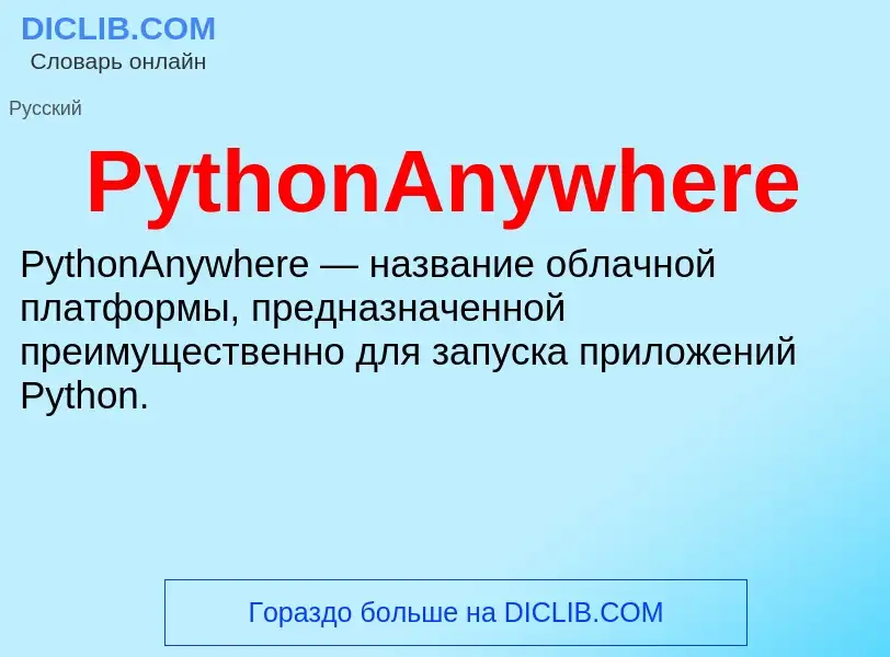 Что такое PythonAnywhere - определение