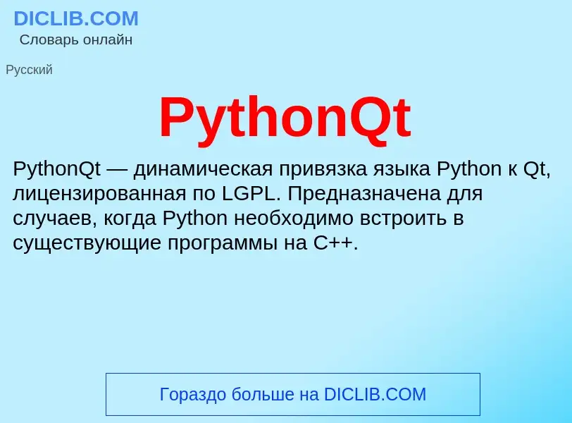 Τι είναι PythonQt - ορισμός