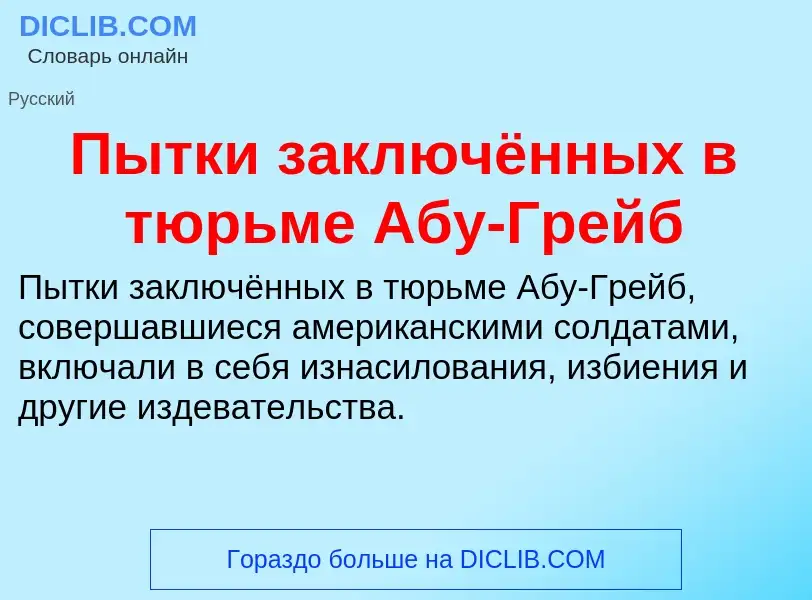 Τι είναι Пытки заключённых в тюрьме Абу-Грейб - ορισμός