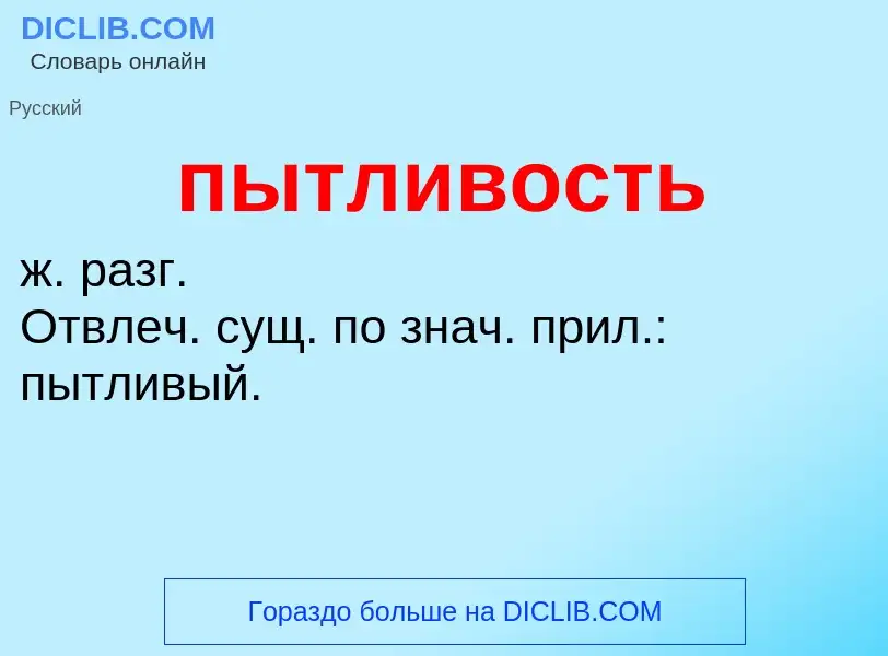 ¿Qué es пытливость? - significado y definición