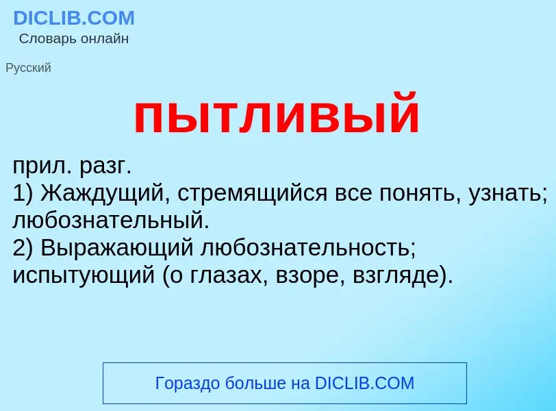 Wat is пытливый - definition