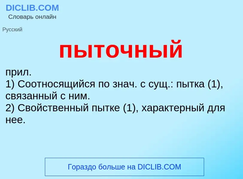 What is пыточный - definition