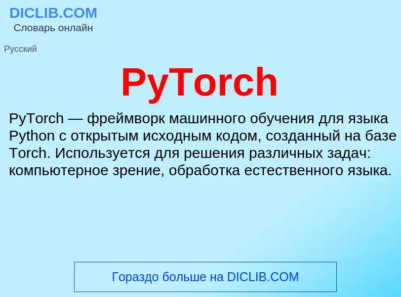 Τι είναι PyTorch - ορισμός