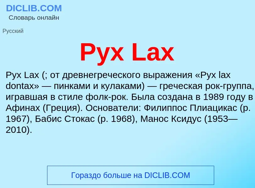 Che cos'è Pyx Lax - definizione