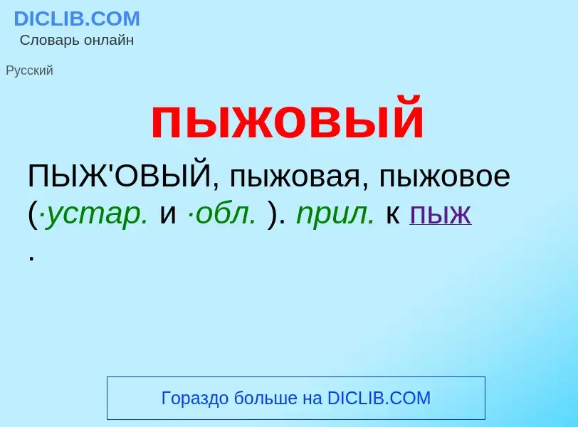 Τι είναι пыжовый - ορισμός