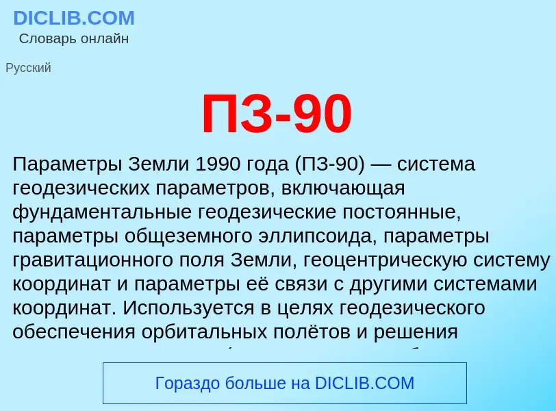 O que é ПЗ-90 - definição, significado, conceito