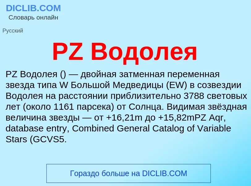 Что такое PZ Водолея - определение