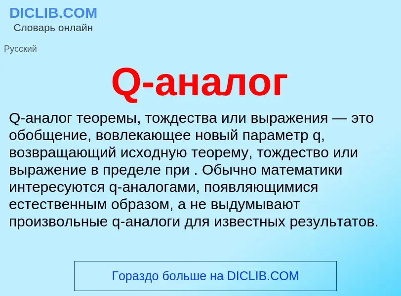 ¿Qué es Q-аналог? - significado y definición