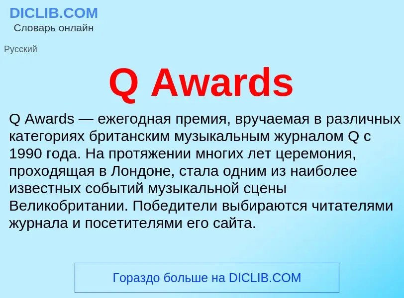 Что такое Q Awards - определение