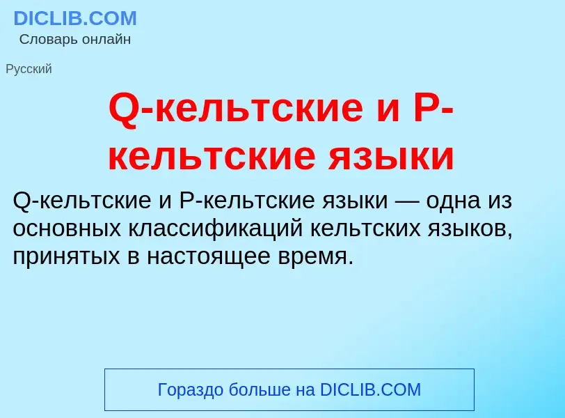 O que é Q-кельтские и P-кельтские языки - definição, significado, conceito