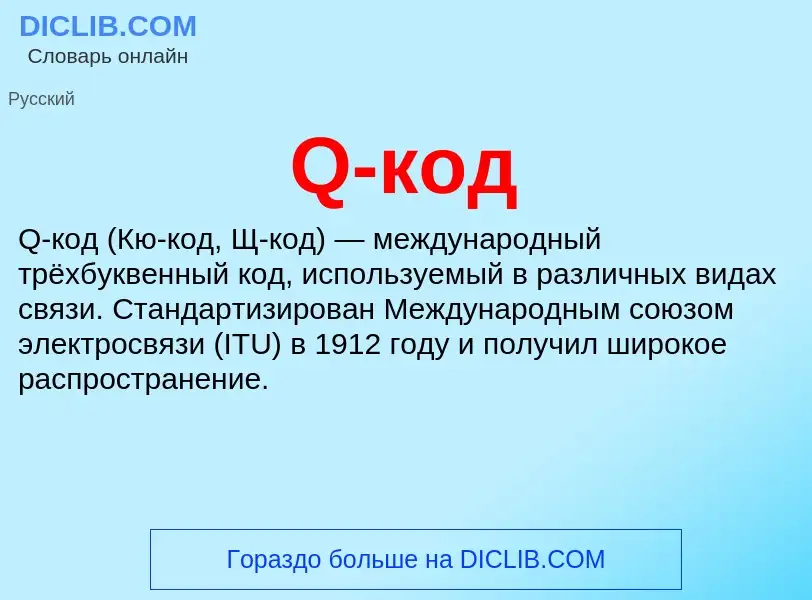 ¿Qué es Q-код? - significado y definición