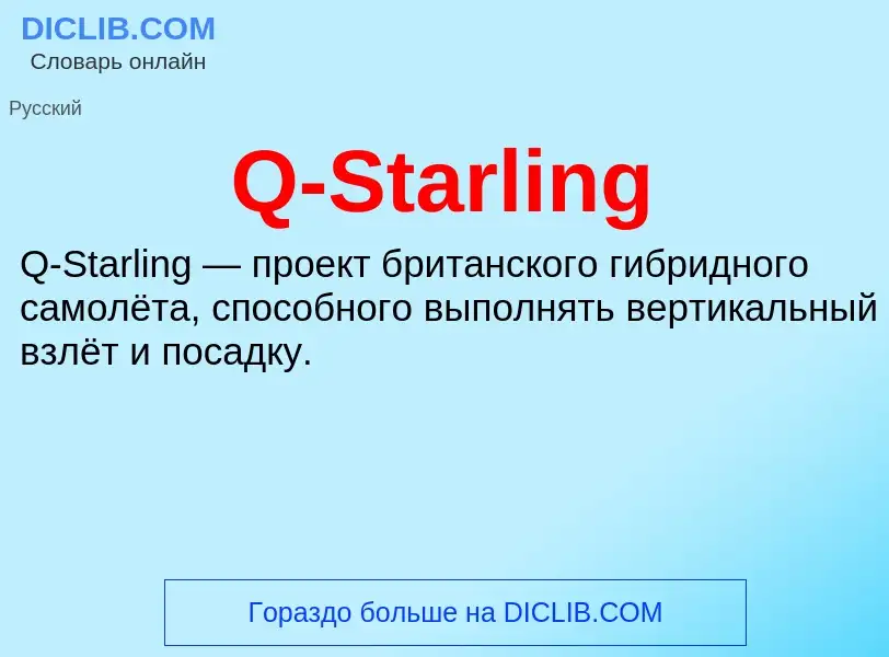 Что такое Q-Starling - определение