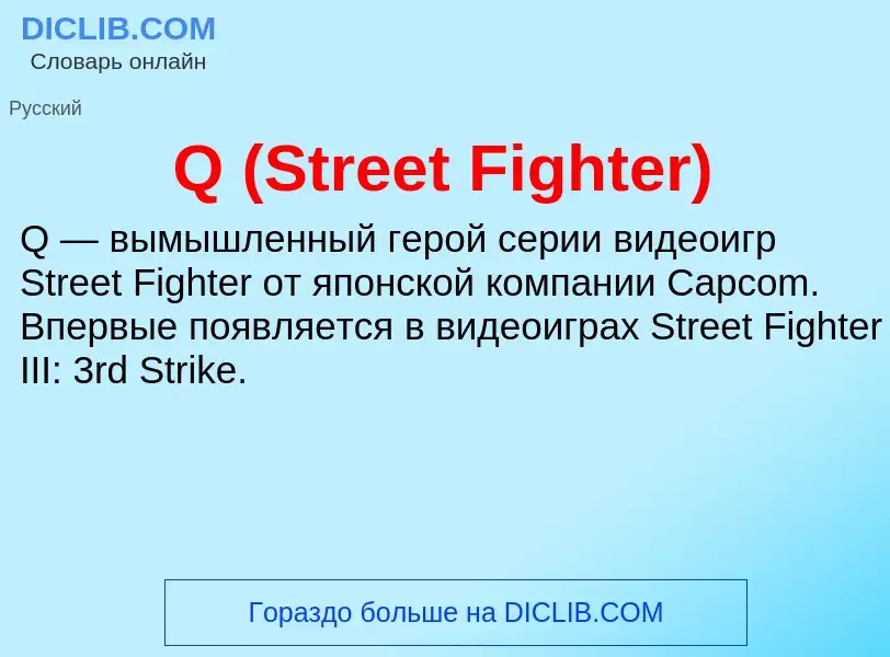 Что такое Q (Street Fighter) - определение