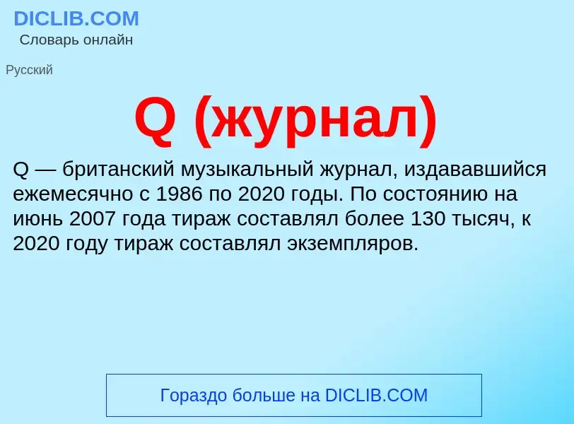 What is Q (журнал) - meaning and definition