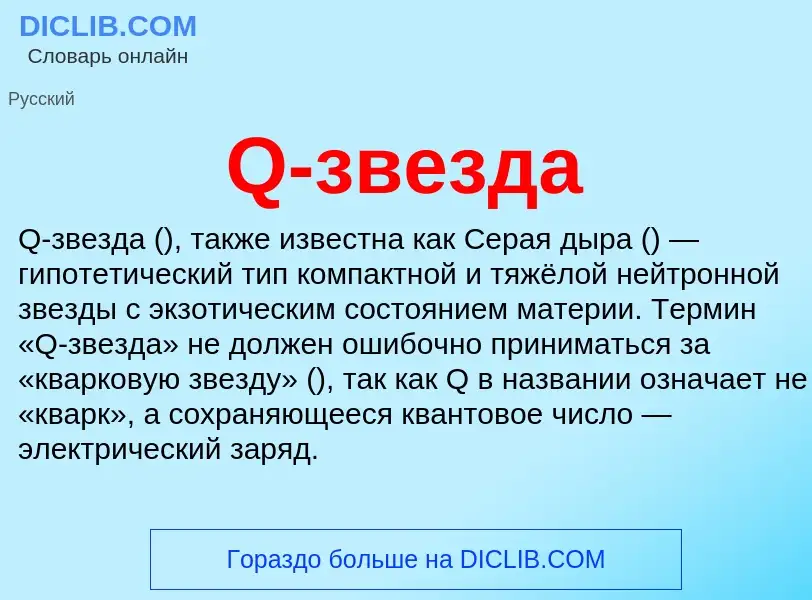 ¿Qué es Q-звезда? - significado y definición