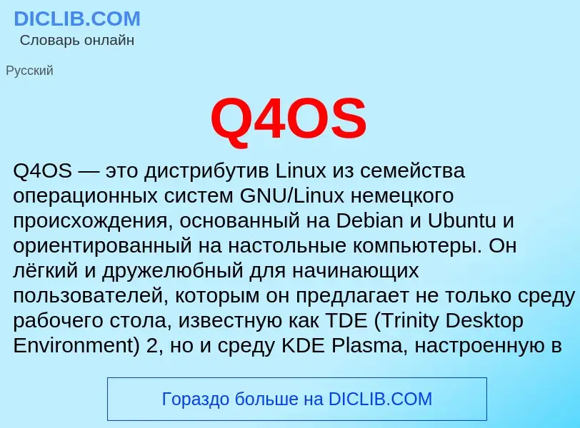 Τι είναι Q4OS - ορισμός