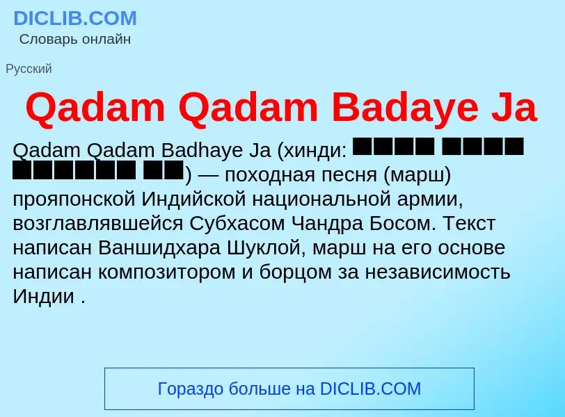 Что такое Qadam Qadam Badaye Ja - определение