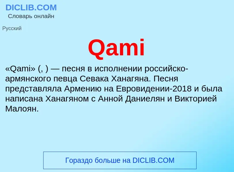 Что такое Qami - определение