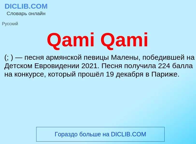 Что такое Qami Qami - определение