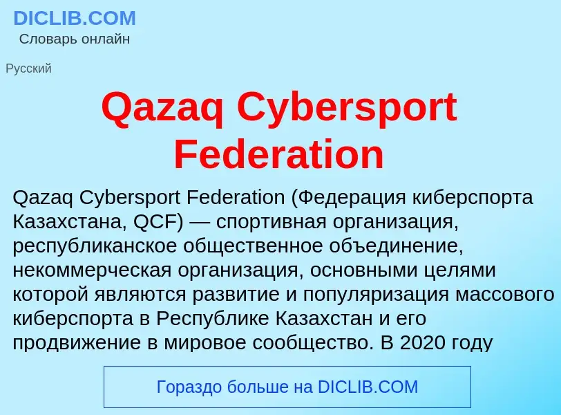 Что такое Qazaq Cybersport Federation - определение