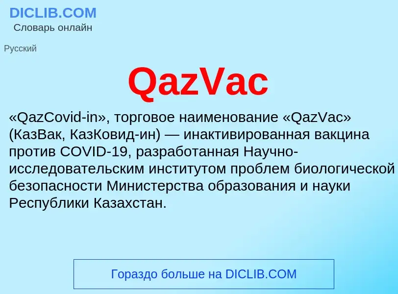 Что такое QazVac - определение