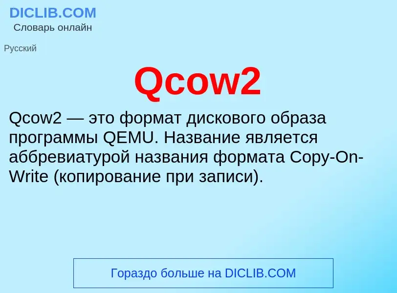 Что такое Qcow2 - определение