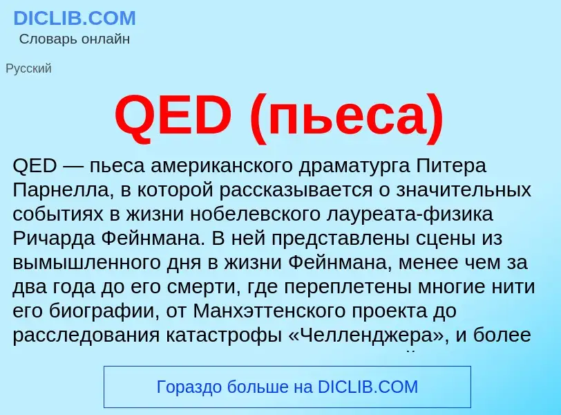 ¿Qué es QED (пьеса)? - significado y definición