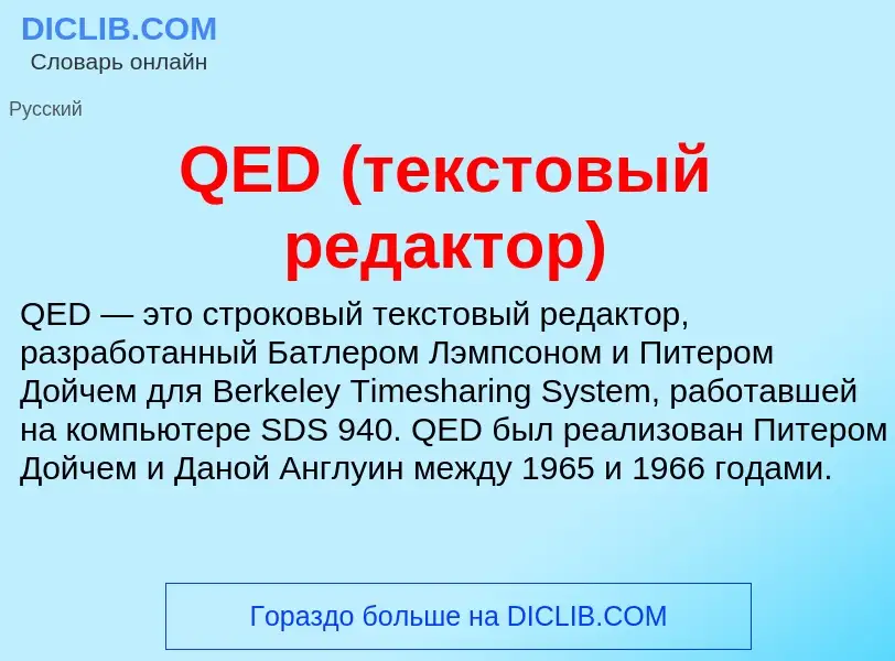 What is QED (текстовый редактор) - definition