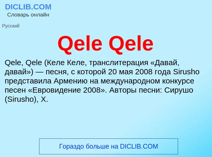 Что такое Qele Qele - определение