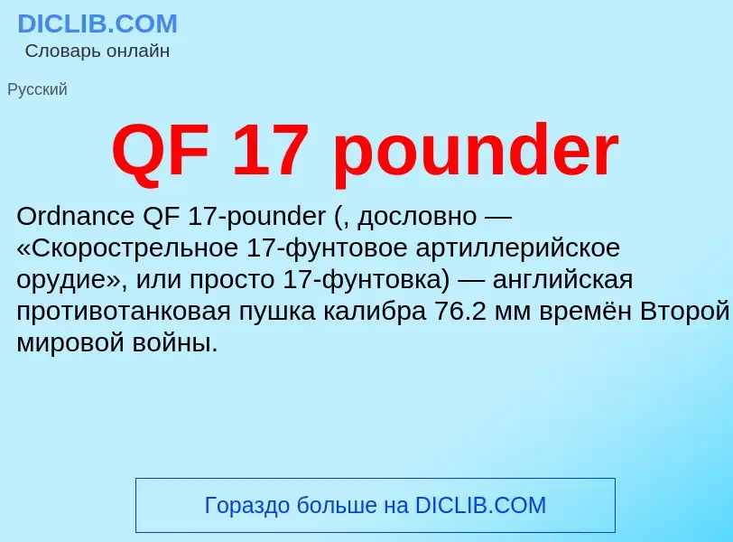 Wat is QF 17 pounder - definition