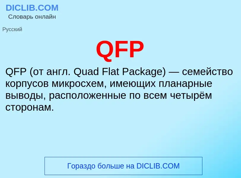 Что такое QFP - определение