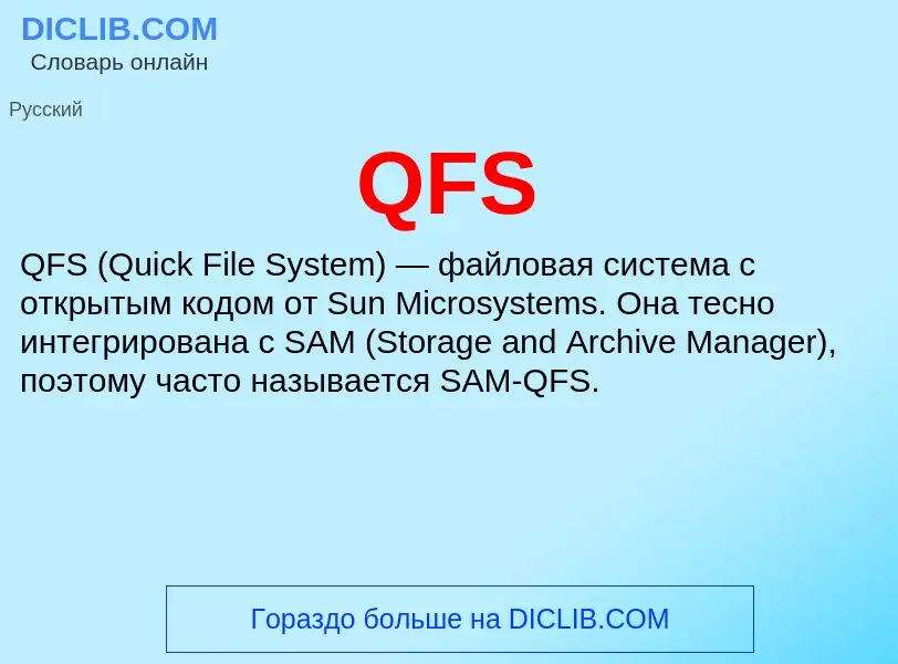 Что такое QFS - определение